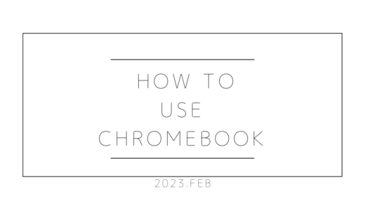 【2023】僕なりのChromebookの使い方【1月版】